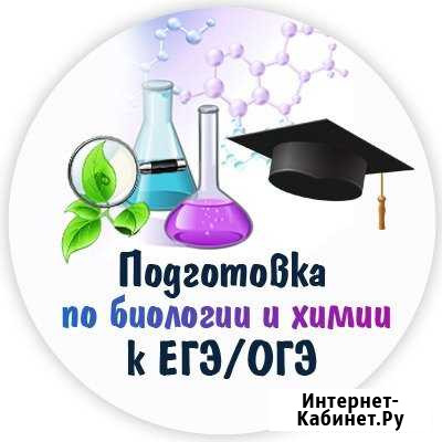 Репетитор по биологии/химии Волгоград - изображение 1