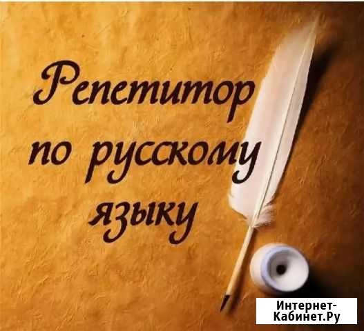 Репетитор по русскому языку 1-11классы Бийск - изображение 1