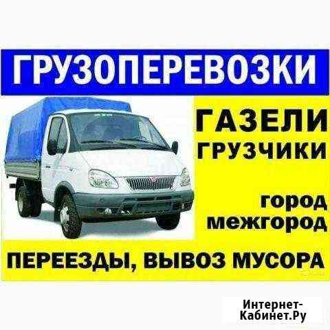 Грузоперевозки 24/7 Омск