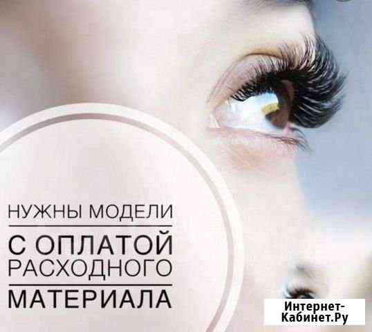 Нужна модель на наращивание ресниц Волжский Волгоградской области