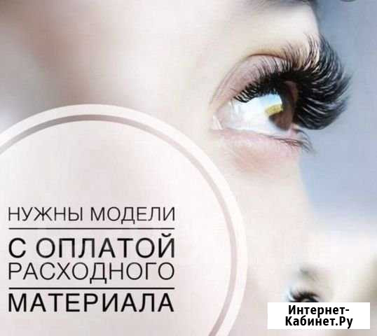 Нужна модель на наращивание ресниц Волжский Волгоградской области - изображение 1