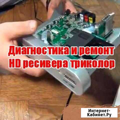 Ремонт,настройка и прошивка ресиверов Триколор Ростов-на-Дону - изображение 1