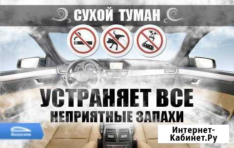 Уничтожение запахов в авто и любых помещениях Геленджик - изображение 1