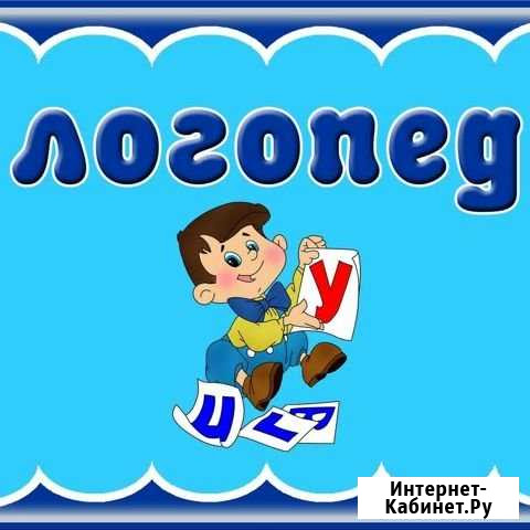Логопед Трудобеликовский - изображение 1