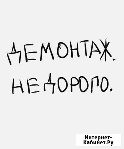 Демонтаж Воронеж - изображение 1