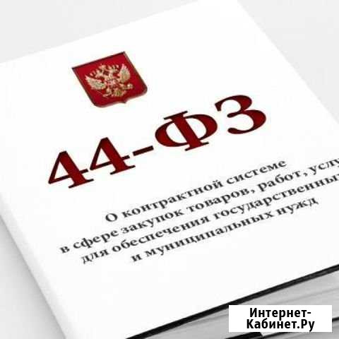Участие аукцион конкурс торги госзакупки тендер 44 Майкоп - изображение 1