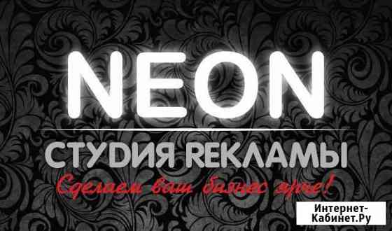 Студия рекламы neon Бийск