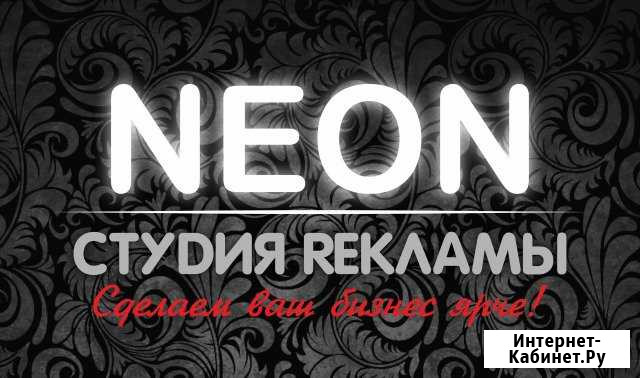 Студия рекламы neon Бийск - изображение 1