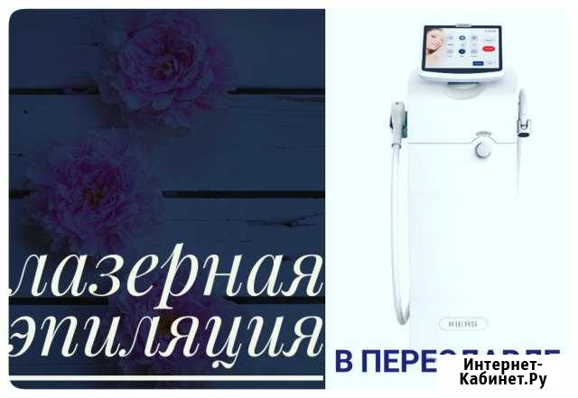 Лазерная эпиляция Переславль-Залесский - изображение 1