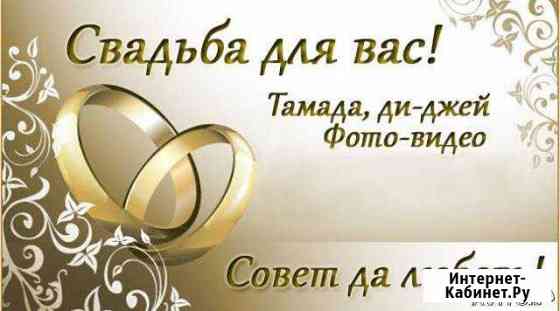 Ведущая и диджей на свадьбу,юбилей Воронеж