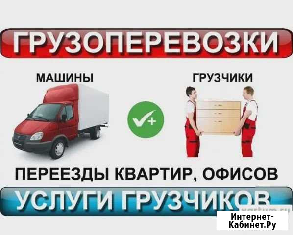 Грузоперевозки/Грузчики Ангарск - изображение 1