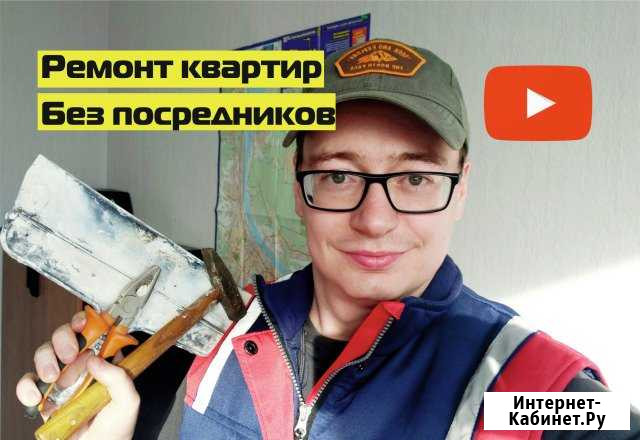 Ремонт квартир Сейчас свободны Без посредников Екатеринбург - изображение 1