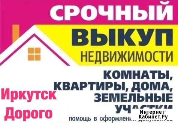 Срочный выкуп вашей недвижимости Иркутск - изображение 1