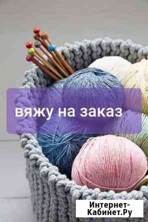 Вязаные изделия на заказ Златоуст
