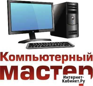 Компьютерный мастер прокопьевск Прокопьевск - изображение 1