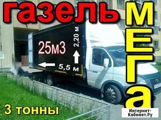 Грузоперевозки/Газель супер мега большая Кемерово