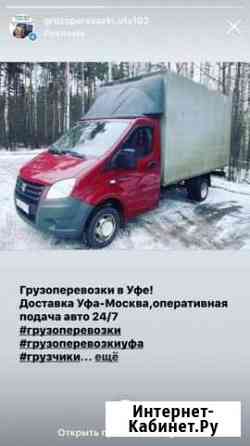 Грузоперевозки Уфа Уфа