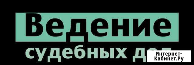 Сложные судебные споры Абакан - изображение 1