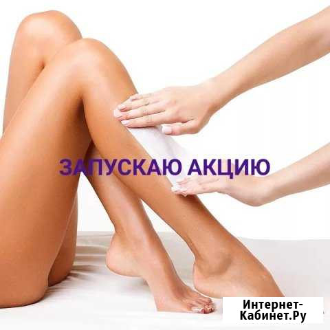 Депиляция Белгород - изображение 1