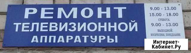 Ремонт телевизионной аппаратуры Зерноград - изображение 1
