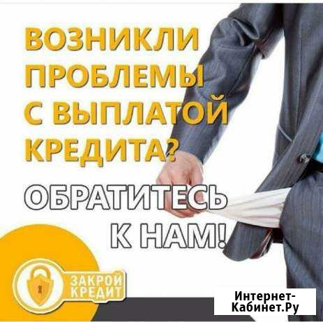 Закрой Кредит Армавир - изображение 1