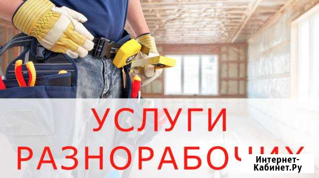 Разнорабочие РФ. Заказать разнорабочих. Демонтаж Мытищи - изображение 1