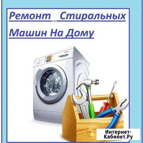Ремонт стиральных машин Гуково - изображение 1