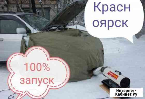Отогрев авто Красноярск