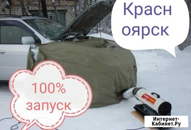 Отогрев авто Красноярск - изображение 1