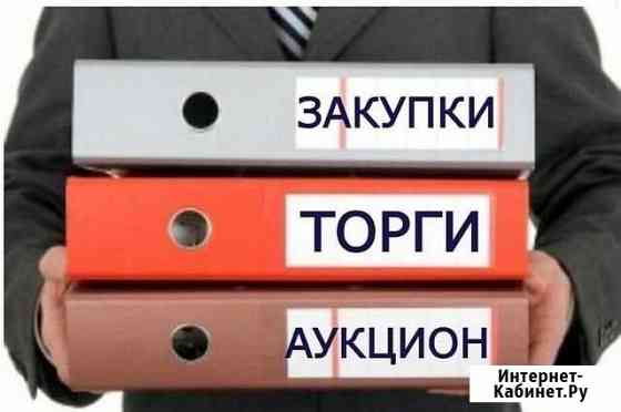 Подбор участие аукционы конкурсы торги 44 фз закуп Санкт-Петербург