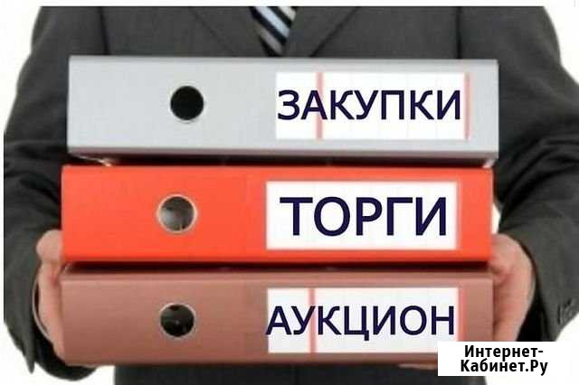 Подбор участие аукционы конкурсы торги 44 фз закуп Санкт-Петербург - изображение 1
