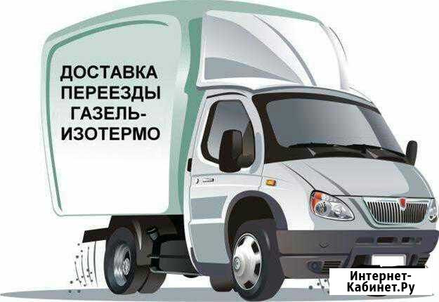 Грузоперевозки Газель термобудка до 6.8 метров Орёл - изображение 1