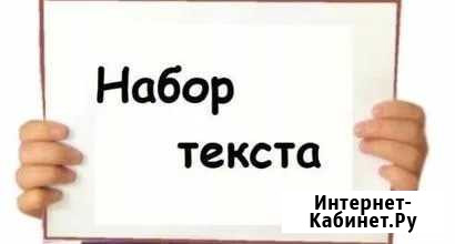 Набор и редактирование текста, word, excel, слайды Челябинск - изображение 1