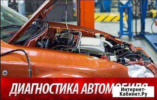 Автоэксперт, проверка авто, автоподбор,диагностика Тольятти