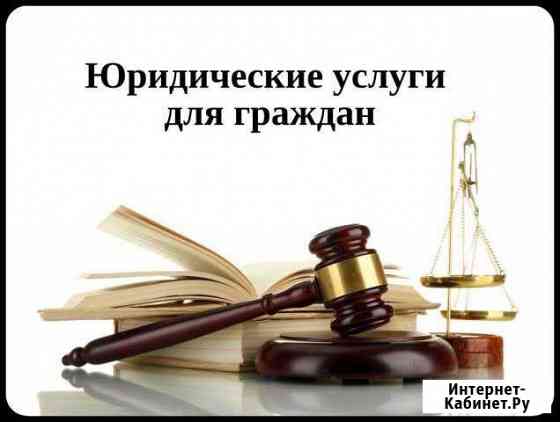 Юридические услуги в сфере гражданско-правовых отн Ставрополь