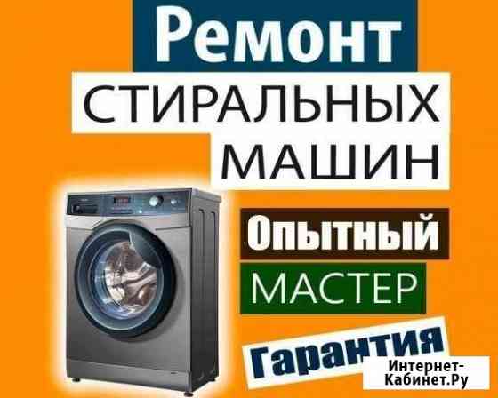 Ремонт стиральных машин Тюмень