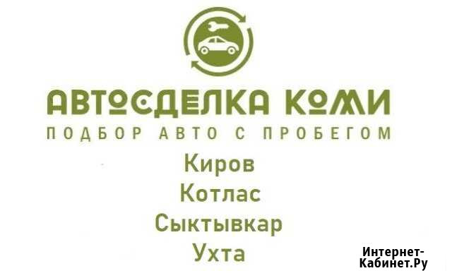 Автоподбор, подбор авто в Сыктывкаре и районах Сыктывкар - изображение 1