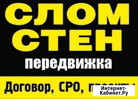 Слом стен,передвижка,Алмазная резка.качество Альметьевск