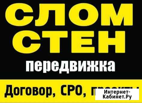 Слом стен,передвижка,Алмазная резка.качество Альметьевск - изображение 1