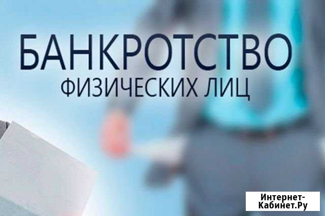 Банкротство. Арбитражный (финансовый) управляющий Псков - изображение 1