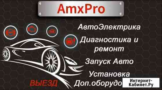 Автоэлектрик, Диагностика, Выезд,Запуск автомобиля Краснодар
