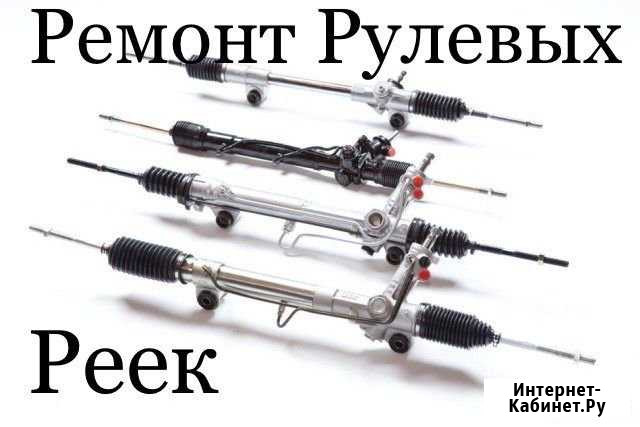 Ремонт Рулевой Рейки Усть-Лабинск - изображение 1