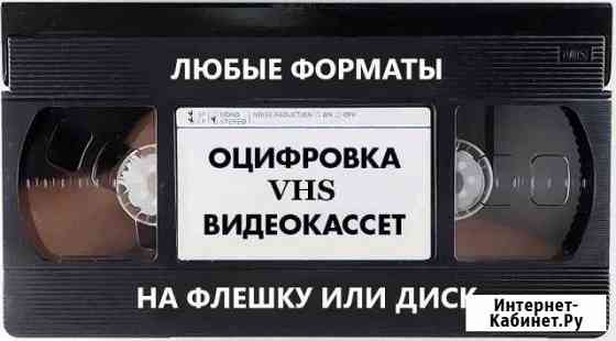 Оцифровка видеокассет VHS на флешку или диск Невьянск