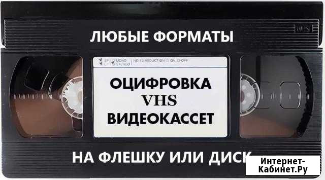 Оцифровка видеокассет VHS на флешку или диск Невьянск - изображение 1