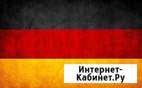 Репетитор по немецкому языку для младших классов Нижний Тагил