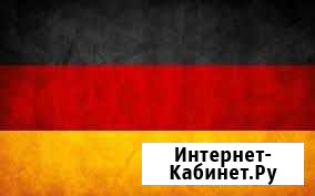 Репетитор по немецкому языку для младших классов Нижний Тагил - изображение 1