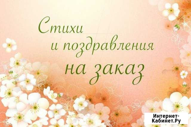 Персональные поздравления в стихах Магнитогорск - изображение 1