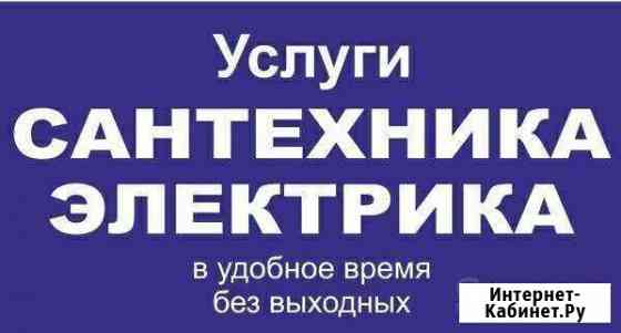Электрик, сантехник и тд Воскресенское