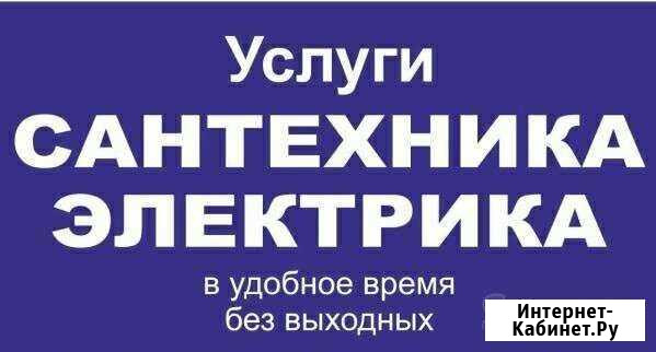 Электрик, сантехник и тд Воскресенское - изображение 1