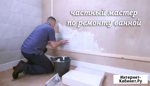 Ремонт ванной Ярославль - изображение 1